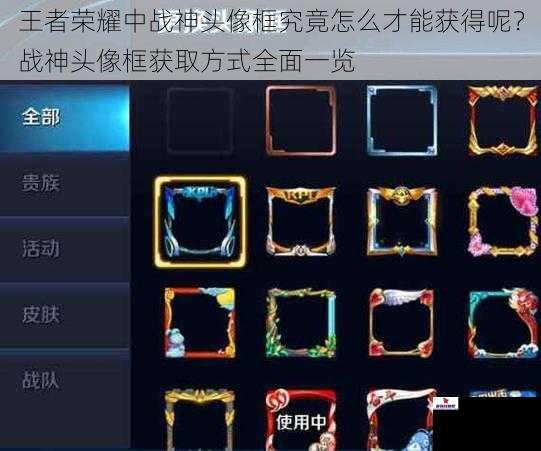 王者荣耀中战神头像框究竟怎么才能获得呢？战神头像框获取方式全面一览