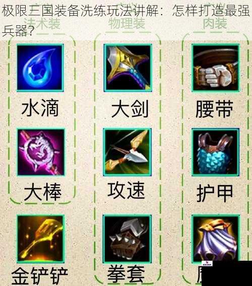 极限三国装备洗练玩法讲解：怎样打造最强兵器？