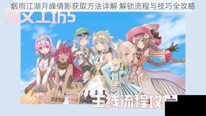 烟雨江湖月峰倩影获取方法详解 解锁流程与技巧全攻略
