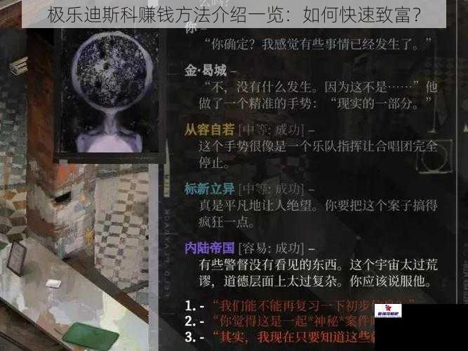 极乐迪斯科赚钱方法介绍一览：如何快速致富？