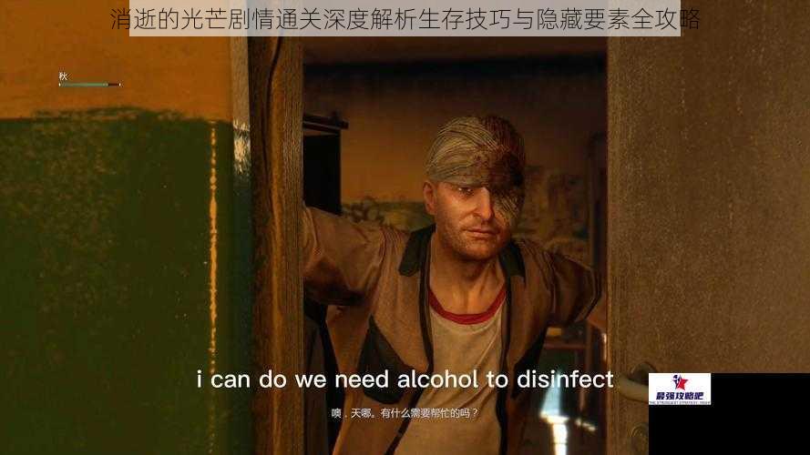 消逝的光芒剧情通关深度解析生存技巧与隐藏要素全攻略
