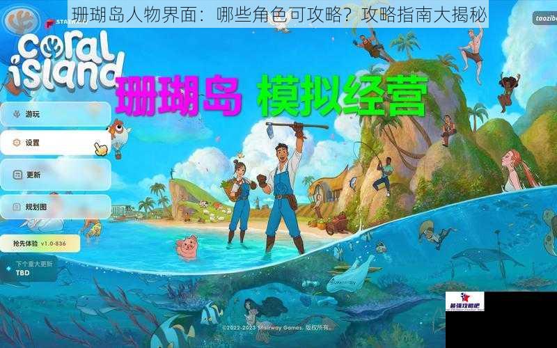 珊瑚岛人物界面：哪些角色可攻略？攻略指南大揭秘