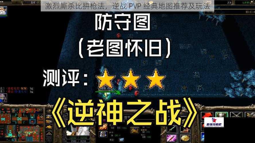 激烈厮杀比拼枪法，逆战 PVP 经典地图推荐及玩法