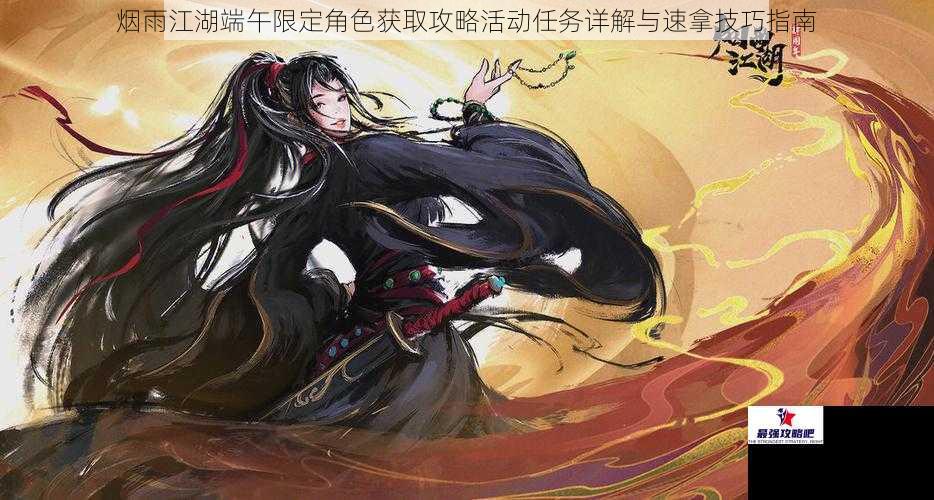 烟雨江湖端午限定角色获取攻略活动任务详解与速拿技巧指南