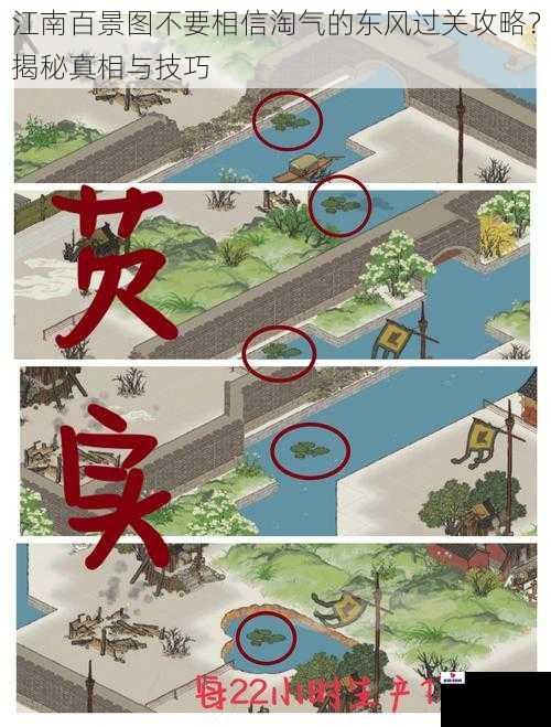 江南百景图不要相信淘气的东风过关攻略？揭秘真相与技巧