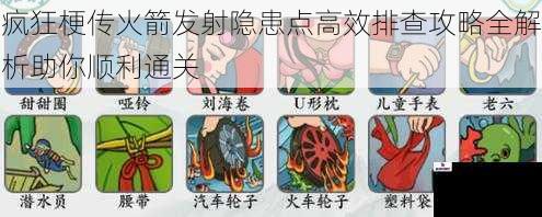 疯狂梗传火箭发射隐患点高效排查攻略全解析助你顺利通关