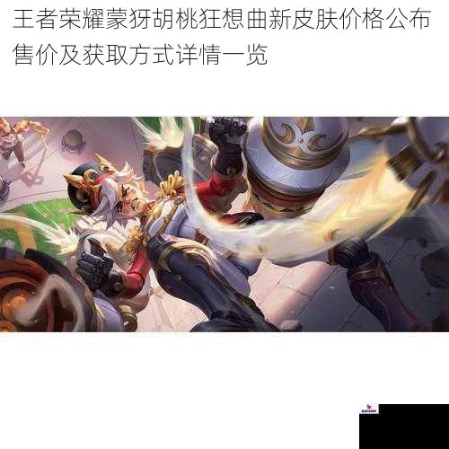 王者荣耀蒙犽胡桃狂想曲新皮肤价格公布 售价及获取方式详情一览
