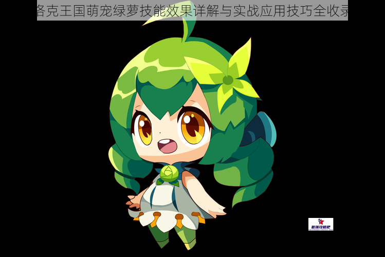 洛克王国萌宠绿萝技能效果详解与实战应用技巧全收录