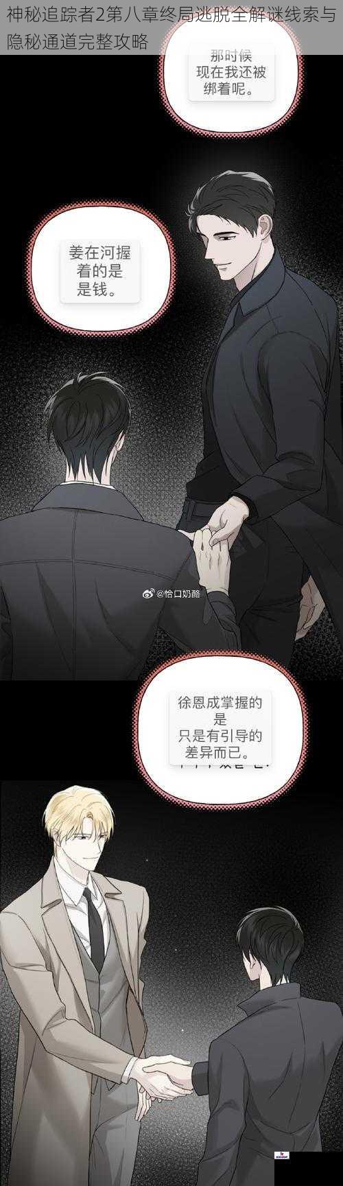 神秘追踪者2第八章终局逃脱全解谜线索与隐秘通道完整攻略