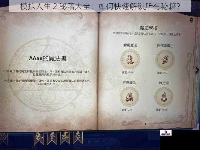 模拟人生 2 秘籍大全：如何快速解锁所有秘籍？