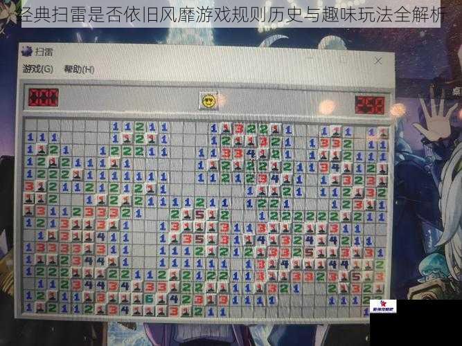 经典扫雷是否依旧风靡游戏规则历史与趣味玩法全解析