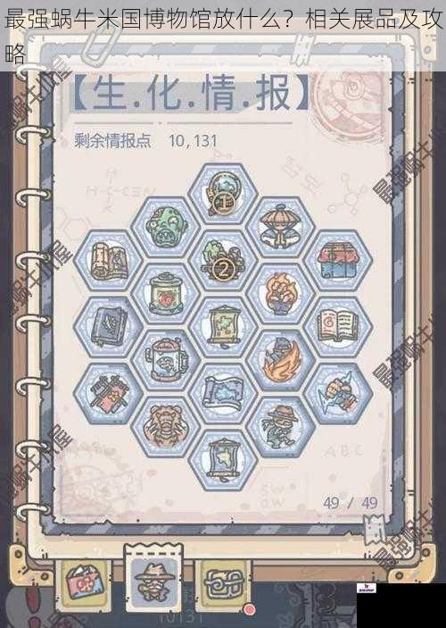 最强蜗牛米国博物馆放什么？相关展品及攻略