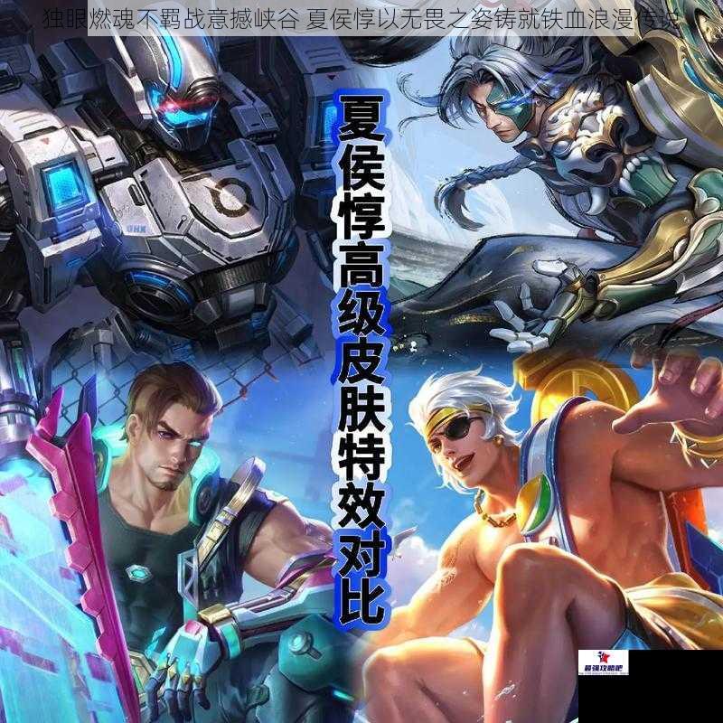独眼燃魂不羁战意撼峡谷 夏侯惇以无畏之姿铸就铁血浪漫传说