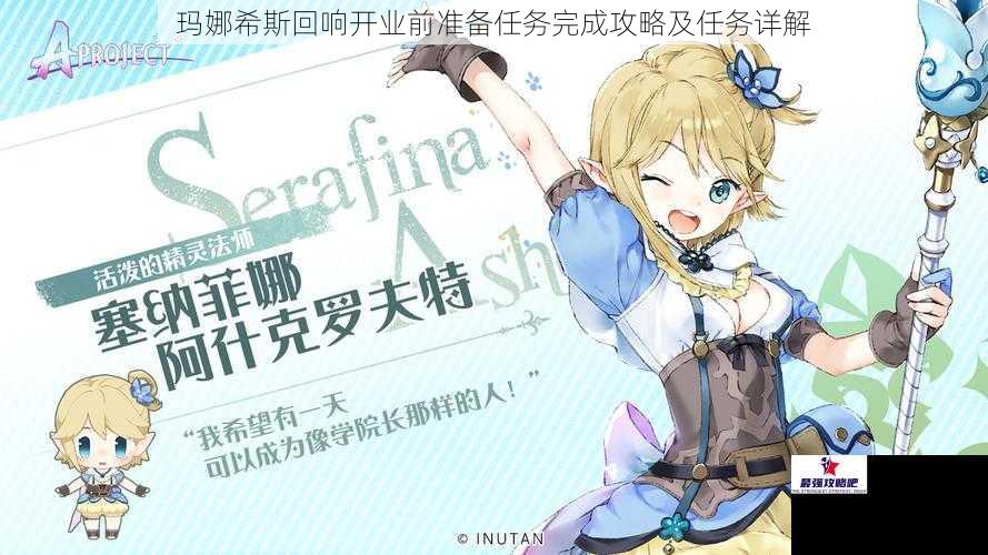 玛娜希斯回响开业前准备任务完成攻略及任务详解