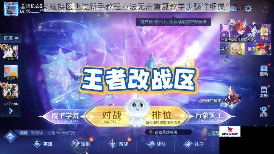 王者荣耀换区跳过新手教程方法无需重复教学步骤详细操作指南