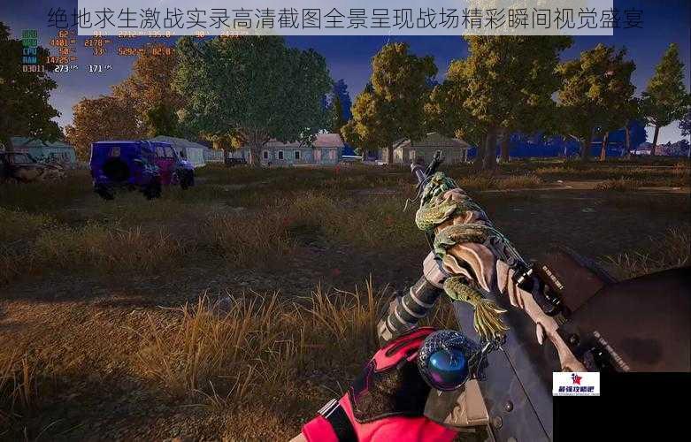 绝地求生激战实录高清截图全景呈现战场精彩瞬间视觉盛宴