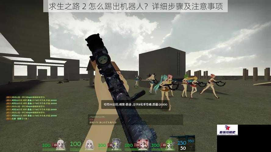 求生之路 2 怎么踢出机器人？详细步骤及注意事项