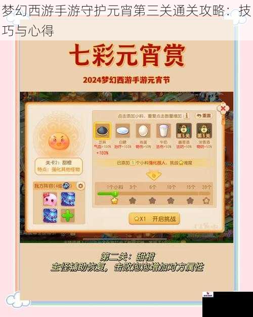 梦幻西游手游守护元宵第三关通关攻略：技巧与心得