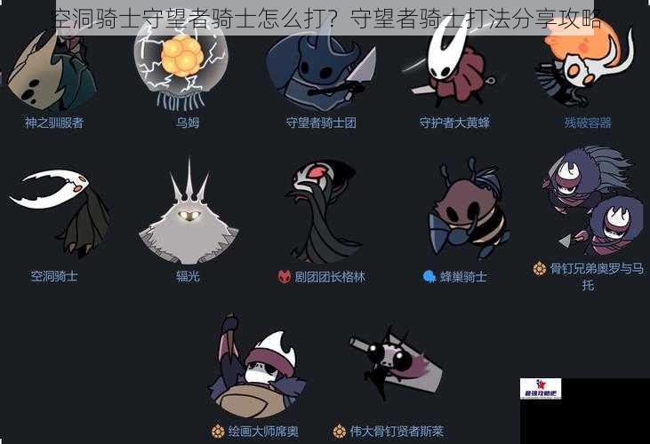 空洞骑士守望者骑士怎么打？守望者骑士打法分享攻略