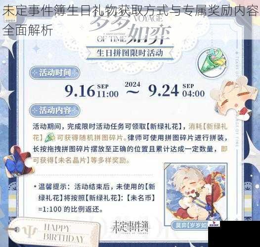 未定事件簿生日礼物获取方式与专属奖励内容全面解析