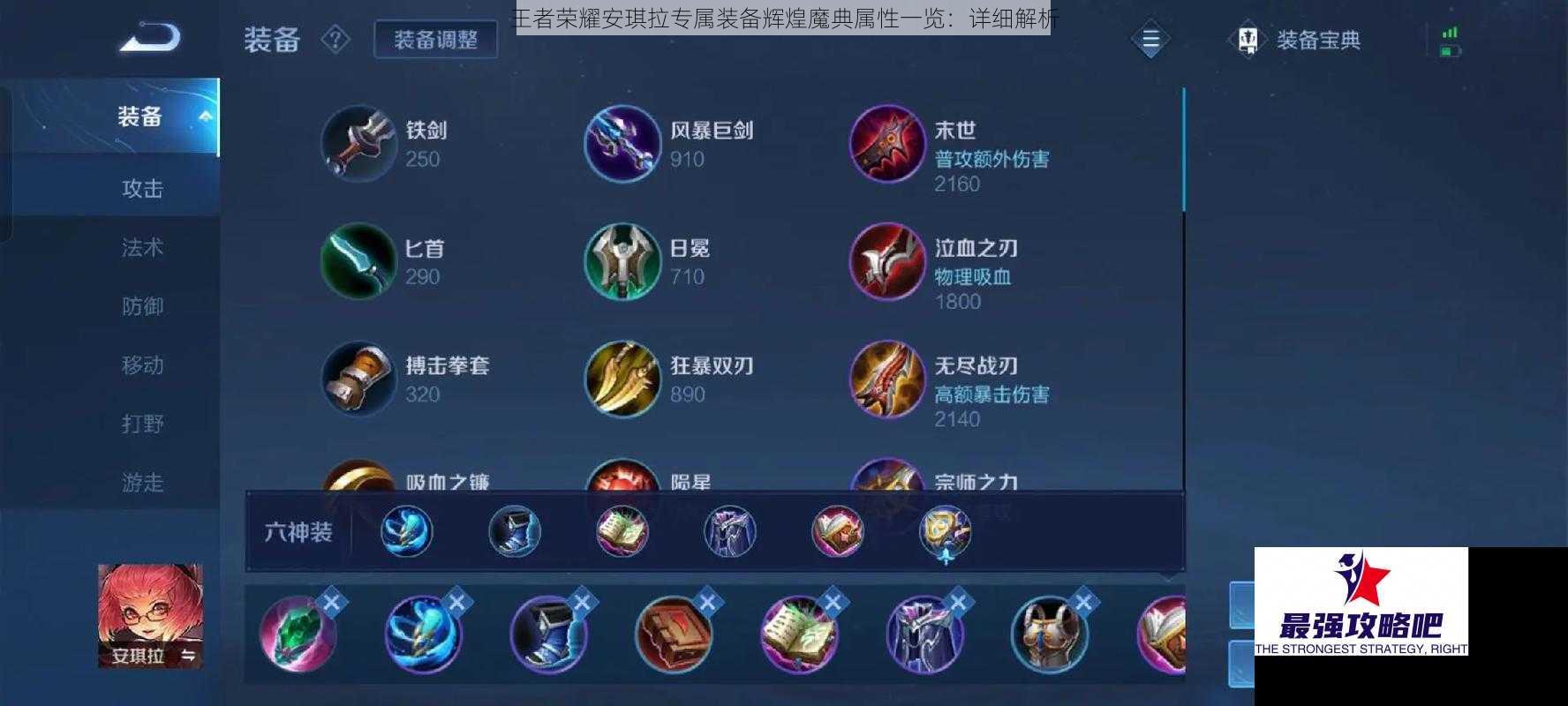王者荣耀安琪拉专属装备辉煌魔典属性一览：详细解析