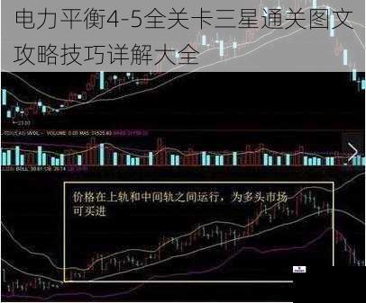 电力平衡4-5全关卡三星通关图文攻略技巧详解大全