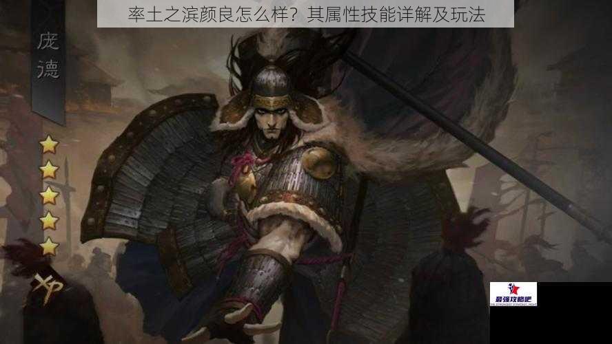 率土之滨颜良怎么样？其属性技能详解及玩法