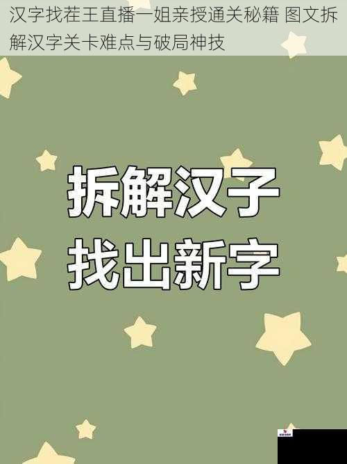 汉字找茬王直播一姐亲授通关秘籍 图文拆解汉字关卡难点与破局神技