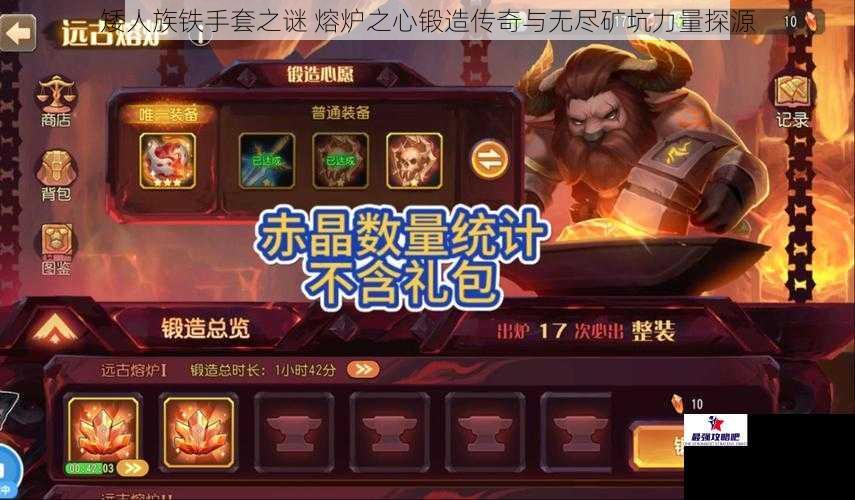 矮人族铁手套之谜 熔炉之心锻造传奇与无尽矿坑力量探源
