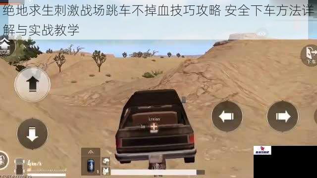 绝地求生刺激战场跳车不掉血技巧攻略 安全下车方法详解与实战教学