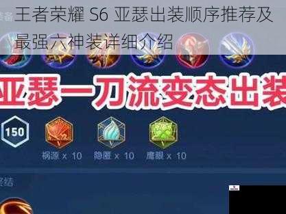 王者荣耀 S6 亚瑟出装顺序推荐及最强六神装详细介绍