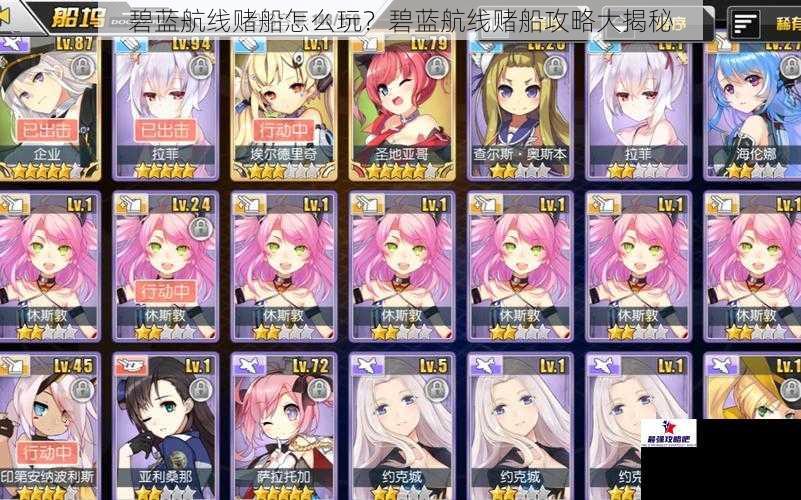 碧蓝航线赌船怎么玩？碧蓝航线赌船攻略大揭秘