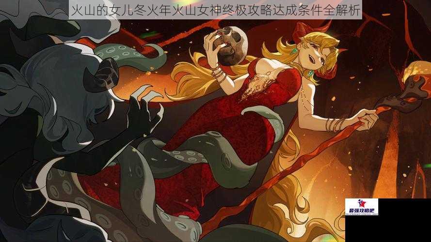 火山的女儿冬火年火山女神终极攻略达成条件全解析
