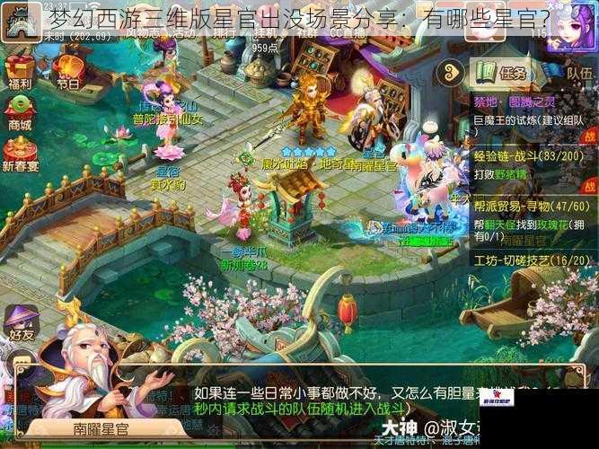 梦幻西游三维版星官出没场景分享：有哪些星官？