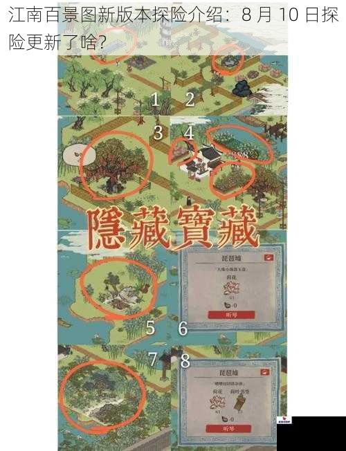 江南百景图新版本探险介绍：8 月 10 日探险更新了啥？