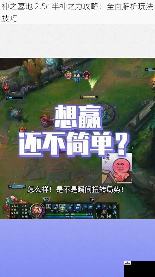 神之墓地 2.5c 半神之力攻略：全面解析玩法技巧