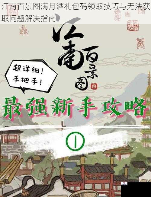 江南百景图满月酒礼包码领取技巧与无法获取问题解决指南