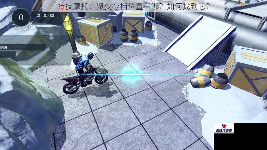 特技摩托：聚变存档位置在哪？如何找到它？