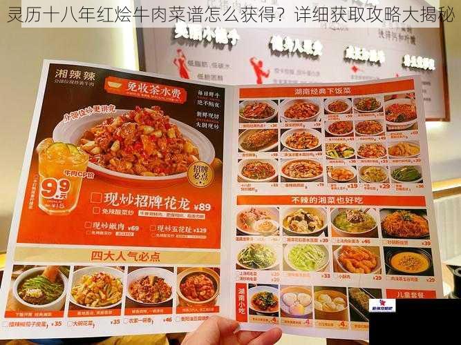 灵历十八年红烩牛肉菜谱怎么获得？详细获取攻略大揭秘