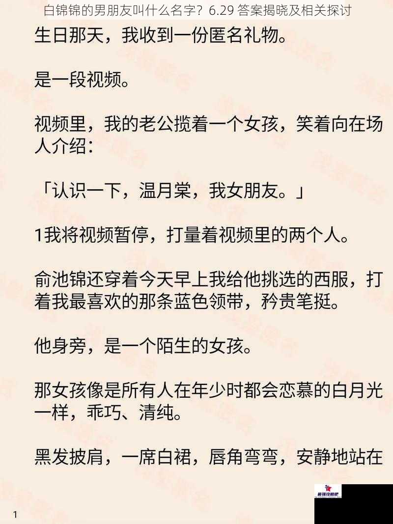 白锦锦的男朋友叫什么名字？6.29 答案揭晓及相关探讨