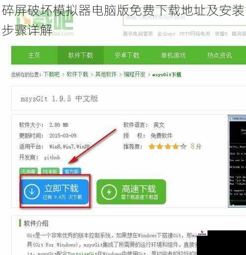 碎屏破坏模拟器电脑版免费下载地址及安装步骤详解