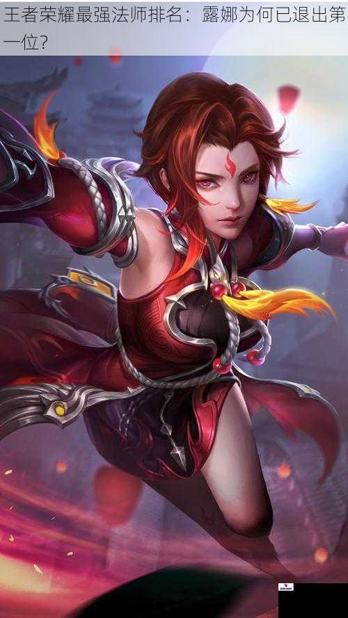 王者荣耀最强法师排名：露娜为何已退出第一位？