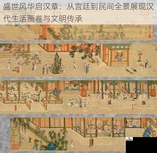 盛世风华启汉章：从宫廷到民间全景展现汉代生活画卷与文明传承