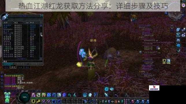 热血江湖红龙获取方法分享：详细步骤及技巧