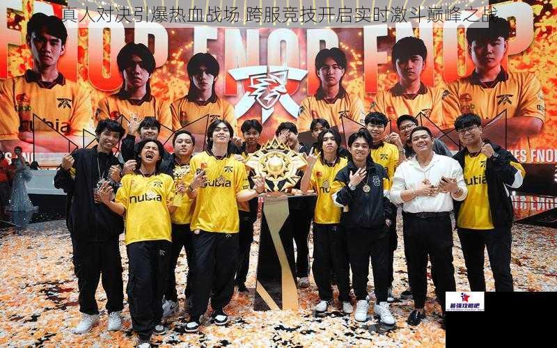 真人对决引爆热血战场 跨服竞技开启实时激斗巅峰之战