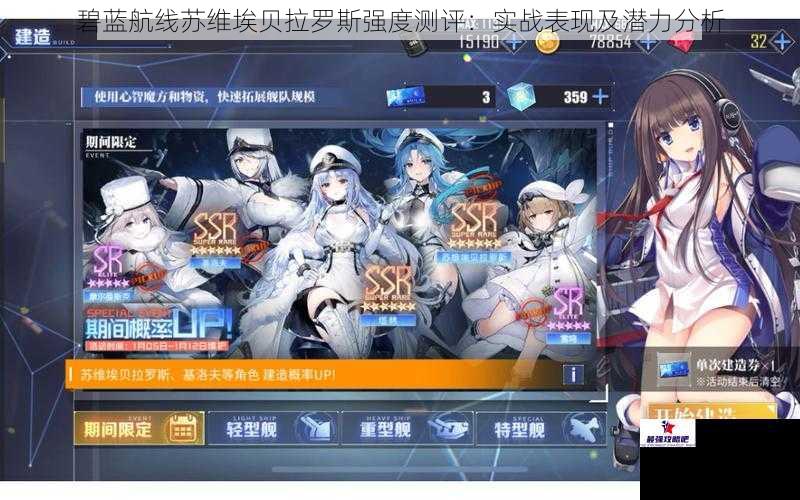 碧蓝航线苏维埃贝拉罗斯强度测评：实战表现及潜力分析