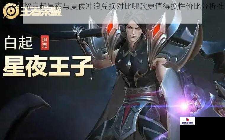 王者荣耀白起星夜与夏侯冲浪兑换对比哪款更值得换性价比分析推荐