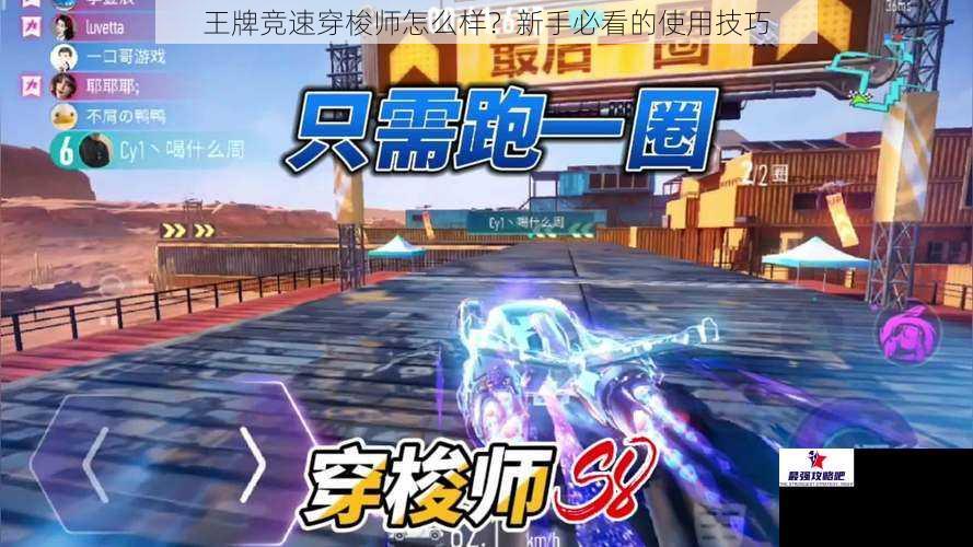 王牌竞速穿梭师怎么样？新手必看的使用技巧
