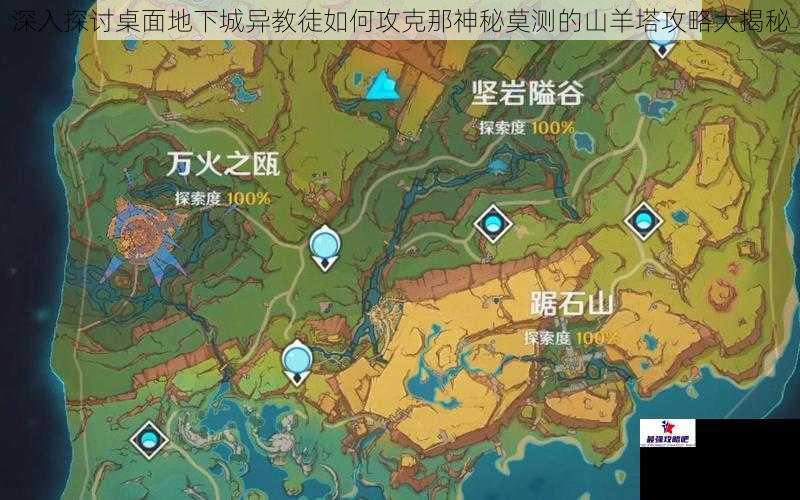 深入探讨桌面地下城异教徒如何攻克那神秘莫测的山羊塔攻略大揭秘