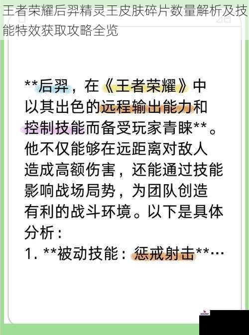 王者荣耀后羿精灵王皮肤碎片数量解析及技能特效获取攻略全览